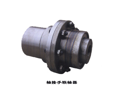 軸接手聯(lián)軸器