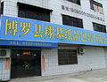 三泉泵業